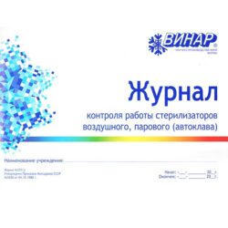 Журнал контроля работы стерилизаторов воздушного, парового (автоклава)