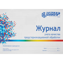 Журнал учета качества предстерилизационной обработки