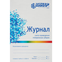 Журнал учета проведения генеральных уборок