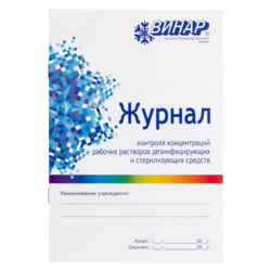 Журнал контроля концентраций рабочих растворов дезинфицирующих и стерилизующих средств